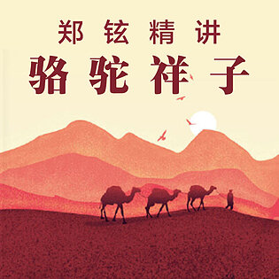 AL0027-郑铉名著精讲《骆驼祥子》「在线观看，永久回访」