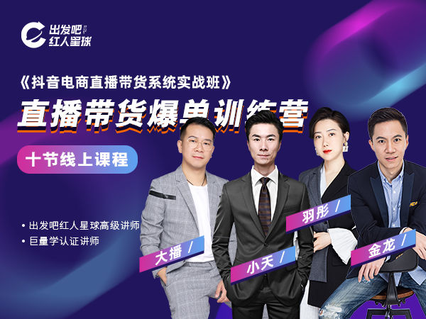 【79.9[红包]·《出发吧红人星球-抖音电商直播带货系统实战班》】
