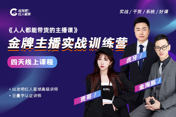 【49.9[红包]·《出发吧红人星球-人人都能带货的主播课》】