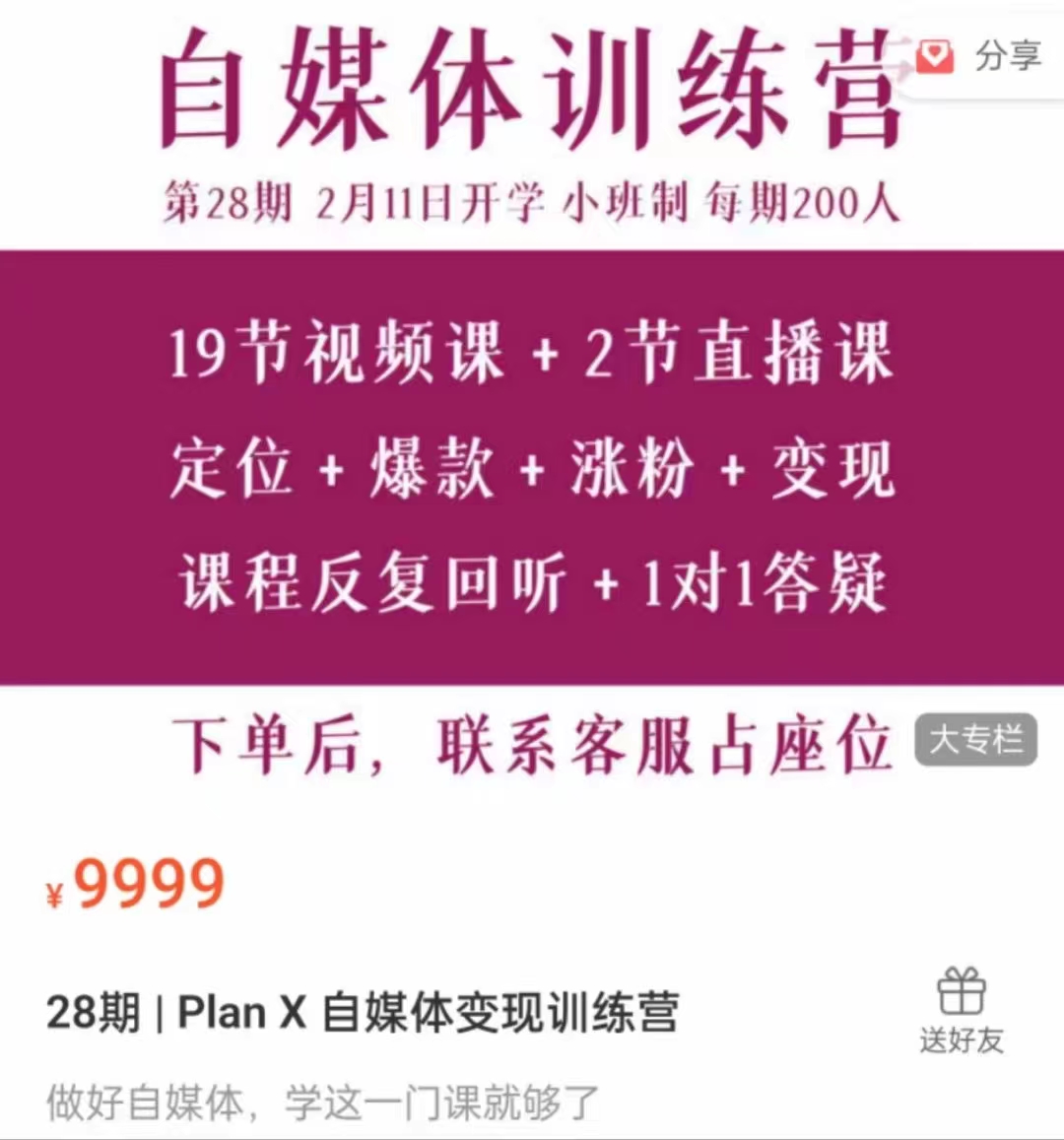 299? 池聘 28期  Plan X 自媒体变现训练营