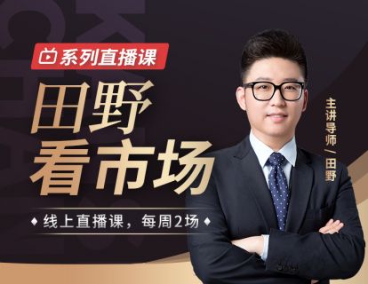 【49.9[红包]·《犇财课堂-田野看市场》】