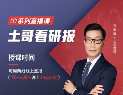 【49.9[红包]·《犇财课堂-土哥看研报》】