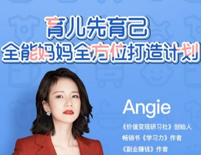 【29.9[红包]·《Angie-Angie老师《全能妈妈修炼营》》】