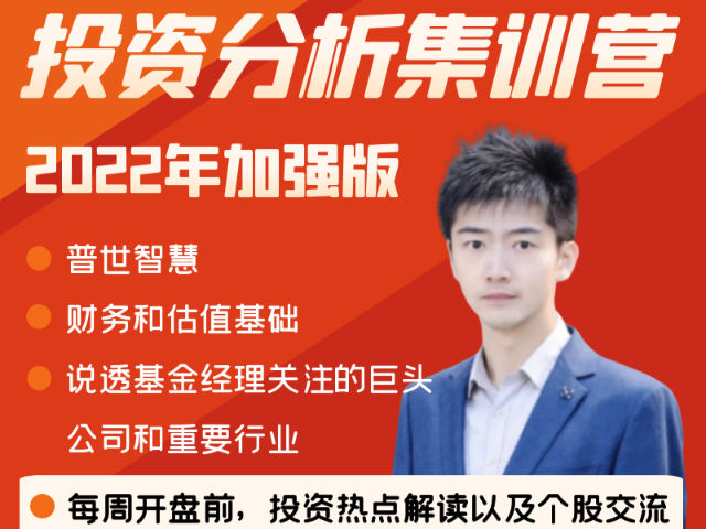 【89.9[红包]·《学之行教育-投资分析集训营【2022年加强版】》】