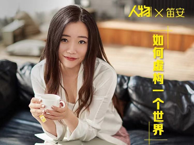 【16.9[红包]·《人物-笛安：如何虚构一个世界》】