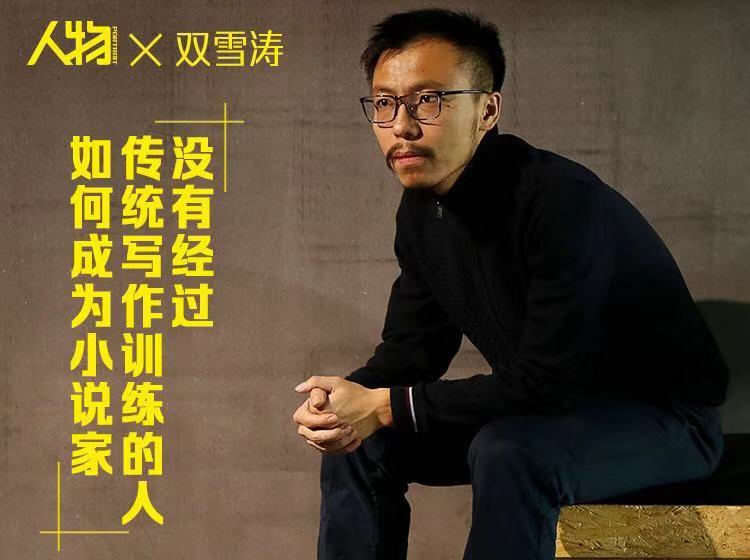 【16.9[红包]·《人物-双雪涛：没有经过传统写作训练的人如何成为小说家》】