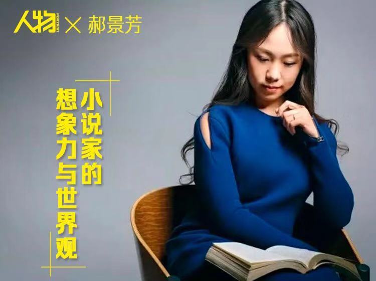 【16.9[红包]·《人物-郝景芳：小说家的想象力与世界观》】