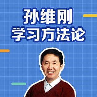 [19.9[红包]博雅小学堂《AL0041-孙维刚学习方法论》]