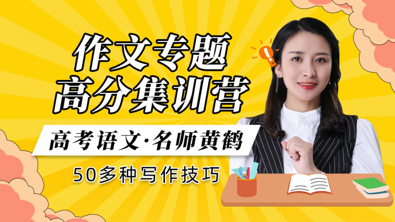 【19.9[红包]·《梦为马课堂-高考语文·高考作文专题套路集训营》】