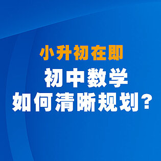 [1[红包]博雅小学堂《AL0050-初中数学如何清晰规划？》]