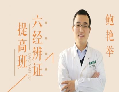 【29.9[红包]·《中医在线·精医社-鲍艳举-六经辨证提高班》】