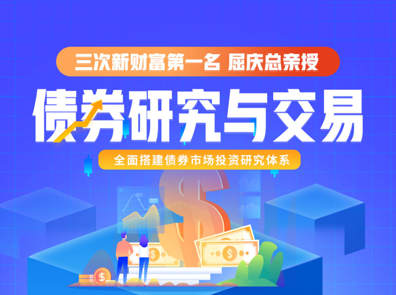 【16.9[红包]·《证经学社-债券研究与投资交易集训营：三次新财富第一名，屈庆总亲授》】