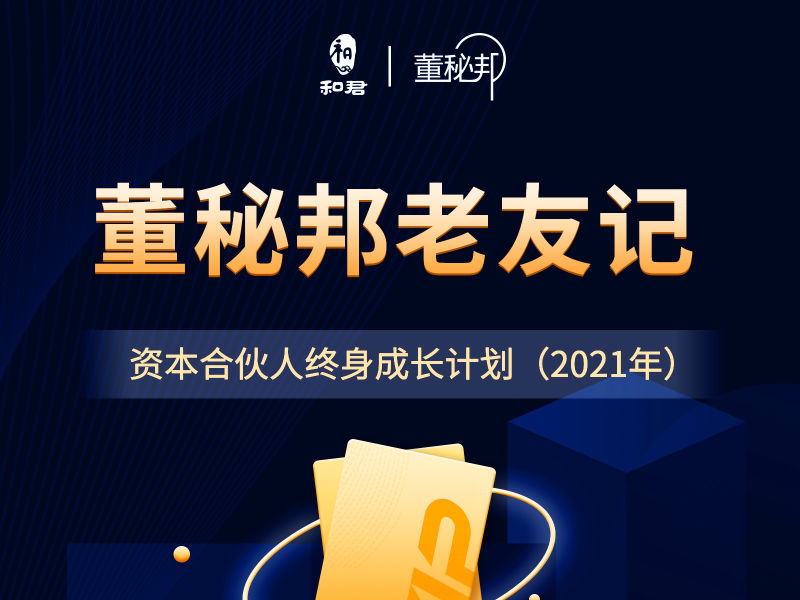 【79.9[红包]·《董秘邦-董秘邦老友记：资本合伙人终身成长计划（2021年）》】