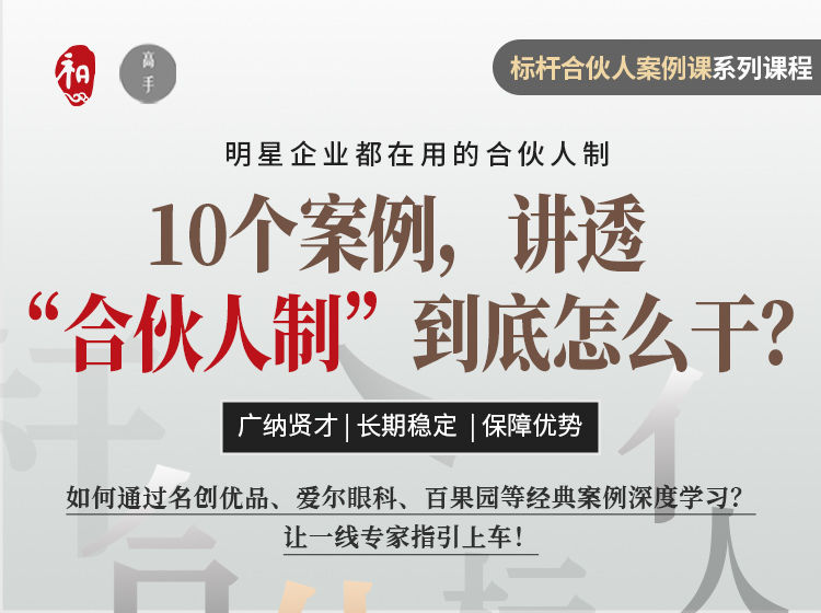 【39.9[红包]·《高手知路-标杆合伙人案例课10讲》】