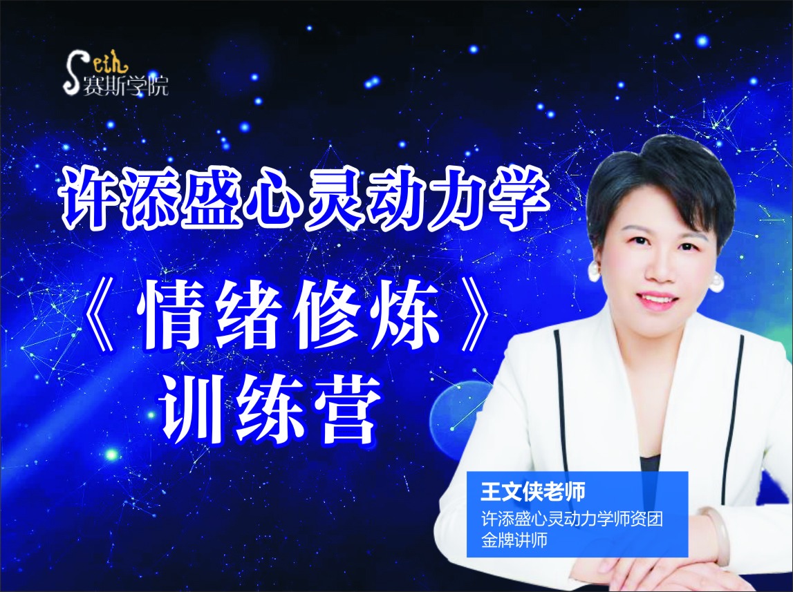 【59.9[红包]·《赛斯学院-《情绪修炼》训练营》】