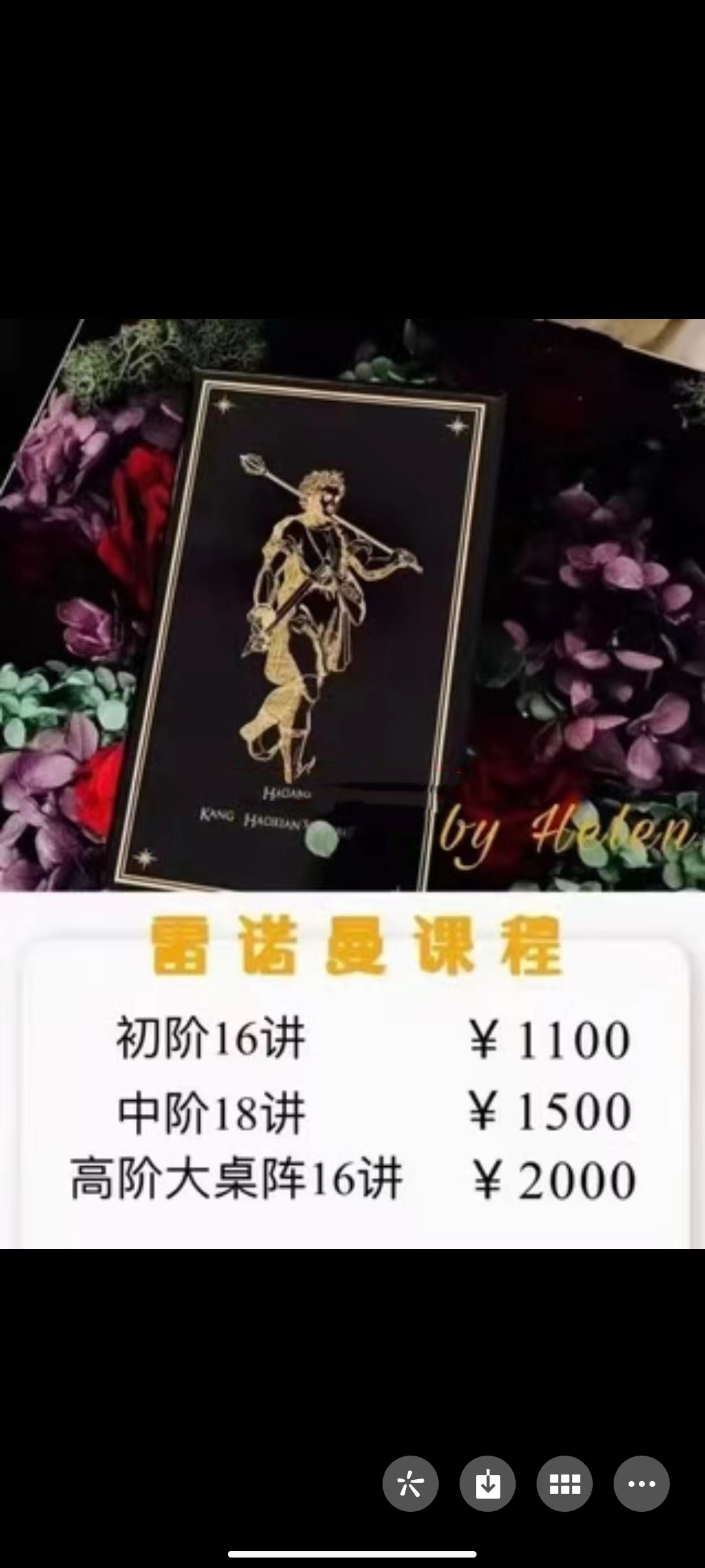 ?【神秘学新课】Helen吴美麟雷诺曼初阶+中阶+高阶大桌阵