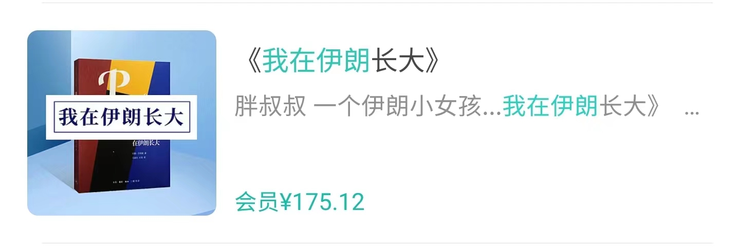 [19.9[红包]博雅小学堂《AL0062-博雅小学堂-《我在伊朗长大》》]