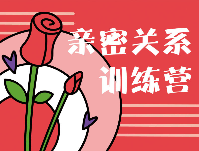 【6.9[红包]·《酷炫脑-酷炫脑亲密关系训练营》】