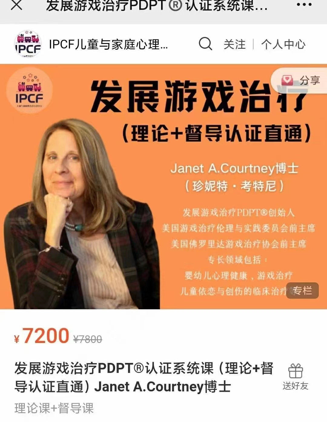 399?Janet A.Courtney博士《发展游戏治疗PDPT®认证系统课（理论+督导认证直通）》