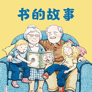 [2.99[红包]《博雅小学堂-书的故事》]