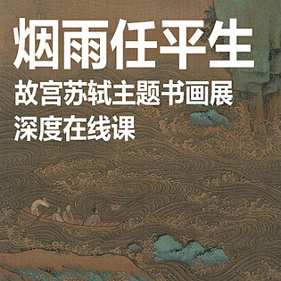 [2.99[红包]《博雅小学堂-苏东坡书画展精讲》]错过故宫苏轼大展？请移步资深历史、书画研究专家的线上精讲[赏金猎人会员专享5折拿货][合伙人返佣30%、代理返20%、会员返10%]