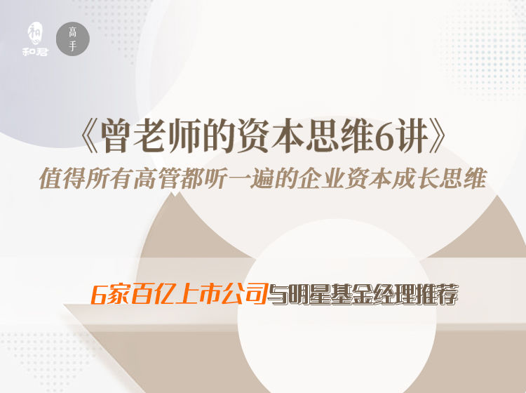 【16.9[红包]·《高手知路-曾老师的资本思维6讲》】