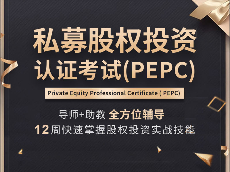 【99.9[红包]·《沙丘学堂-私募股权投资认证考试（PEPC）》】