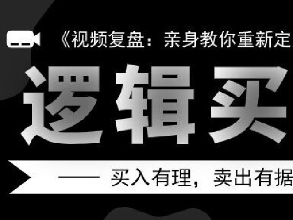 【19.9·《逻辑买卖-盘中实盘含-直播课-系列课》】