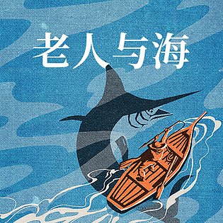 [3.99[红包]《博雅小学堂-老人与海》]在永无止境的失败中，人为何而战[赏金猎人会员专享5折拿货][合伙人返佣30%、代理返20%、会员返10%]