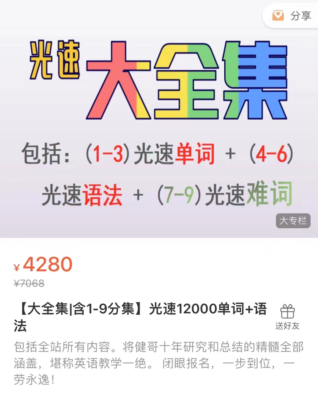 299?【大全集|含1-9分集】光速12000单词+语法