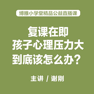 [1[红包]《博雅小学堂-博雅积极家庭心理训练》]复学在即，孩子是否能顺利适应？听听学校心理学家的调节方法[赏金猎人会员专享5折拿货][合伙人返佣30%、代理返20%、会员返10%]