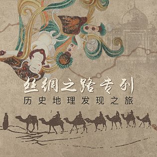 [3.99[红包]《丝绸之路专列·中西文化穿越之旅》]从东方到西方，穿越中西文化，感受丝绸之旅！[赏金猎人会员专享5折拿货][合伙人返佣30%、代理返20%、会员返10%]