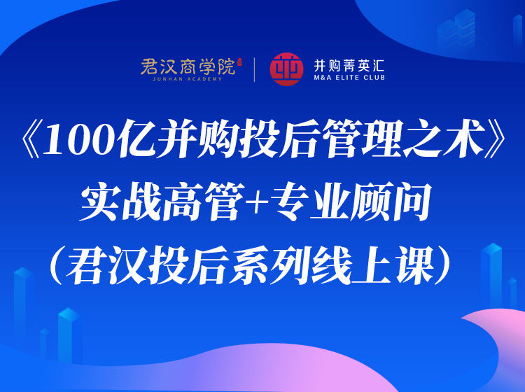 【众筹19.9[红包]·《君汉资本商学-【君汉精品 | 投后管理系列】100亿并购投后管理之术》】