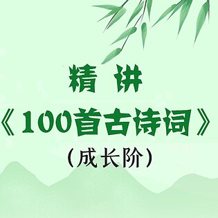 [9.99[红包]《博雅小学堂-精讲《100首古诗词》之成长阶》]北京师范大学副教授谢琰带你解读30首必读古诗词[赏金猎人会员专享5折拿货][合伙人返佣30%、代理返20%、会员返10%]