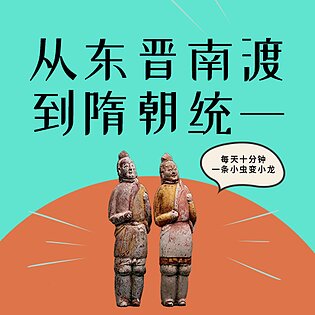 [19.99[红包]《博雅小学堂-熊大叔讲文史丨》]南北并立，淝水之战，鲜卑六镇，关陇贵族，三百年大乱斗[赏金猎人会员专享5折拿货][合伙人返佣30%、代理返20%、会员返10%]