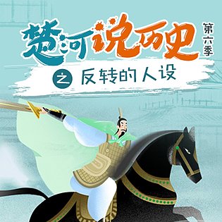 [3.99[红包]《博雅小学堂-楚河说历史第六季丨反转的人设》]打破历史的沉闷包装,幽默逗趣,酣畅淋漓;史观正,内容优,这样讲历史谁不爱听？[赏金猎人会员专享5折拿货][合伙人返佣30%、代理返20%、会员返10%]