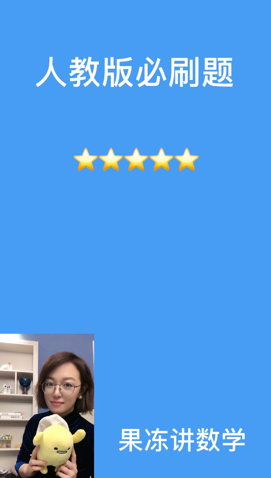 【9.9[红包]·《果冻讲数学-人教版必刷题数学七年级下册》】