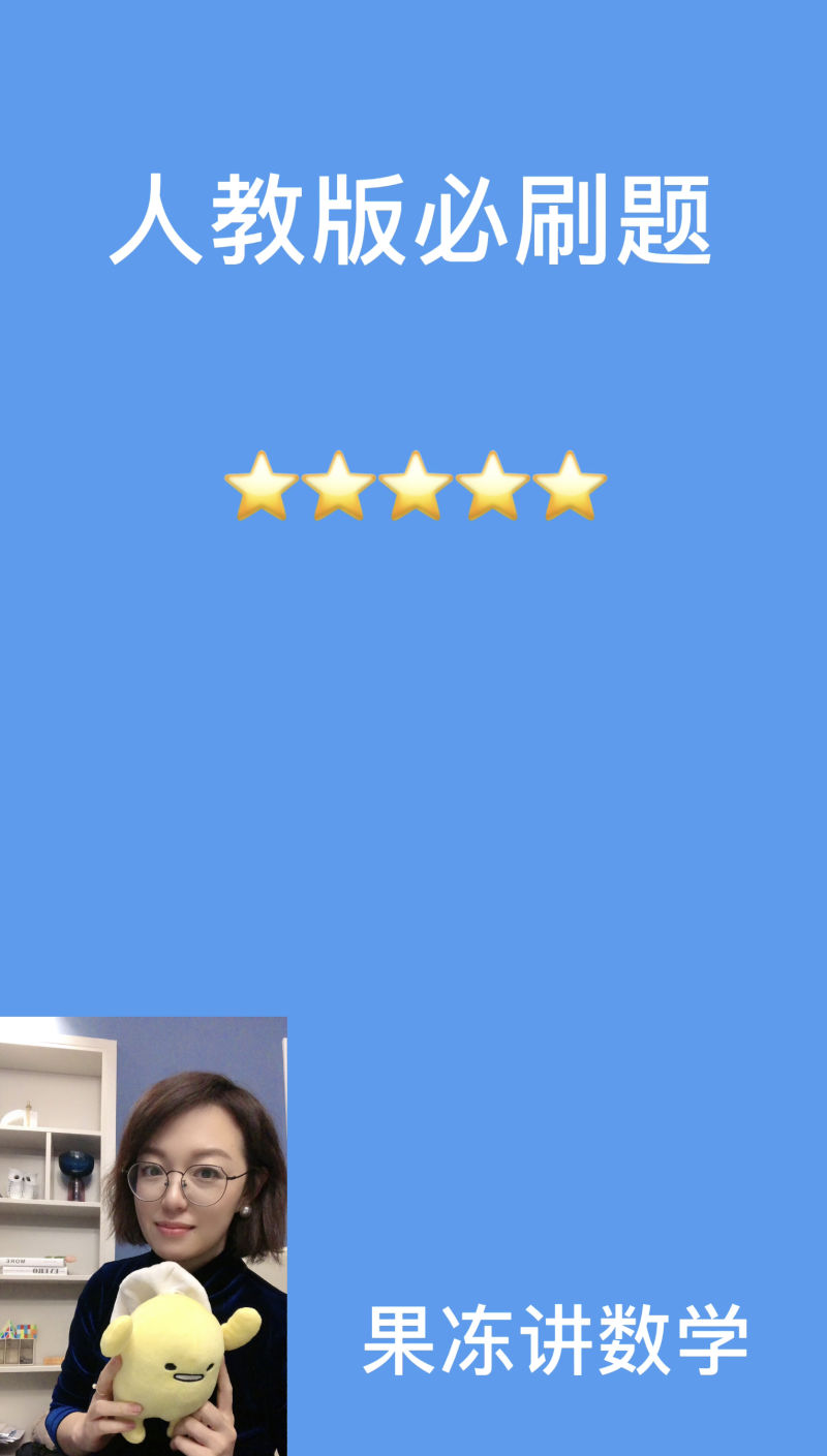【9.9[红包]·《果冻讲数学-人教版必刷题数学七年级上册》】