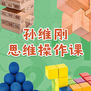 [9.99[红包]《博雅小学堂-22暑 孙维刚思维操作课》]【尝鲜价，下次更新涨价】训练思维 始于好奇 辅以方法 玩出智慧[赏金猎人会员专享5折拿货][合伙人返佣30%、代理返20%、会员返10%]