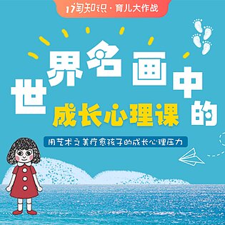 [9.99[红包]《博雅小学堂-世界名画里的成长心理》]用艺术之美疗愈孩子的成长压力，给喜欢艺术渴望成长的每个孩子和大人[赏金猎人会员专享5折拿货][合伙人返佣30%、代理返20%、会员返10%]