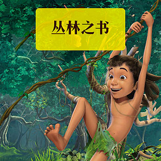 [3.99[红包]《博雅小学堂-丛林故事》]多个性鲜明、令人难忘的形象，会发生什么样的有趣故事呢？[赏金猎人会员专享5折拿货][合伙人返佣30%、代理返20%、会员返10%]