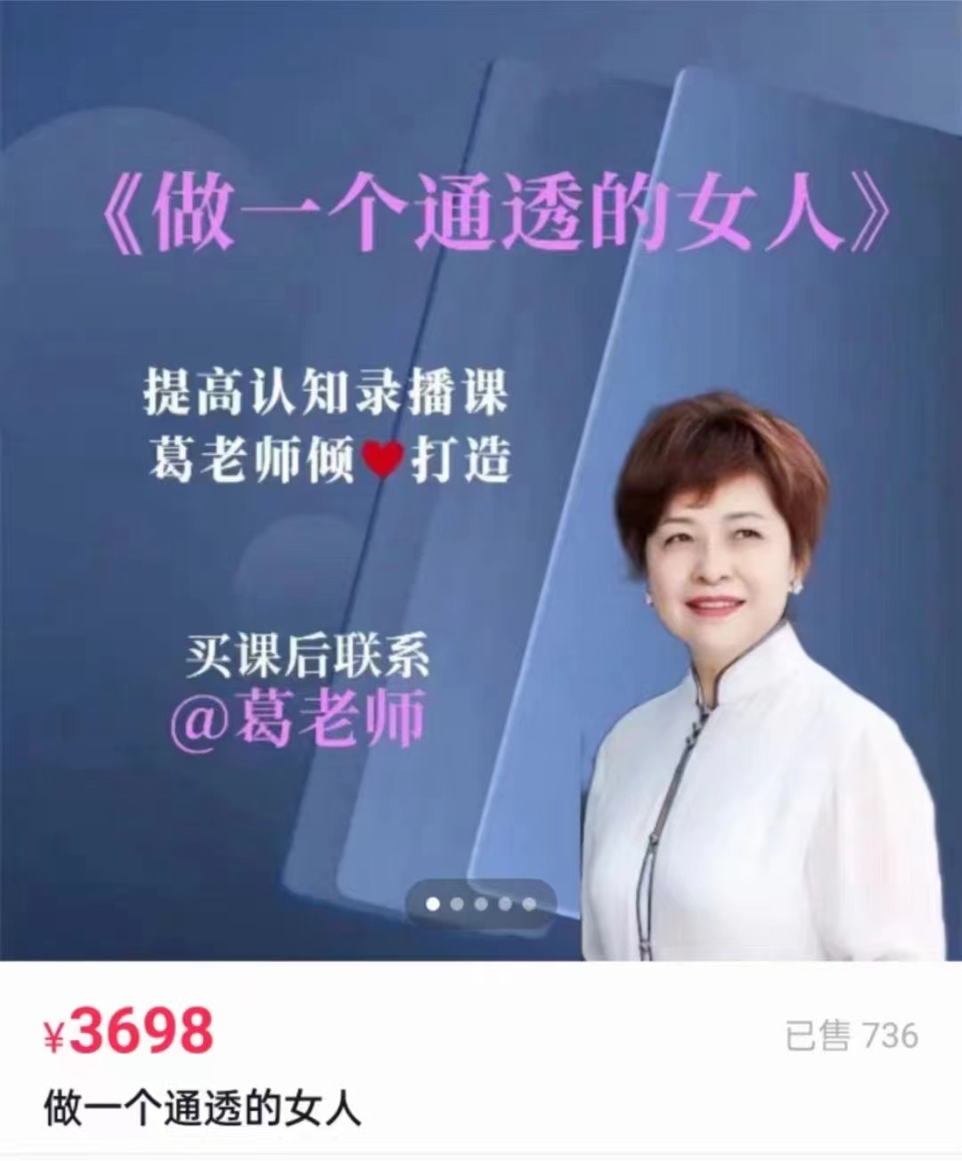 299?葛老师·做一个通透的女人