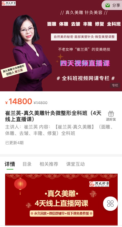 699?崔兰英-真久美雕针灸微整形全科班