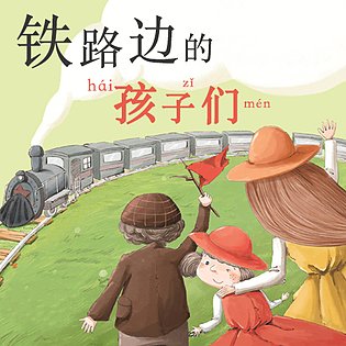 [3.99[红包]《博雅小学堂-铁路边的孩子》]英国经典儿童小说。快乐成长的故事中蕴含着感人至深的爱。[赏金猎人会员专享5折拿货][合伙人返佣30%、代理返20%、会员返10%]