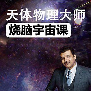 [9.99[红包]《博雅小学堂-天体物理大师泰森的烧脑宇宙》]跟随美国殿堂级天体物理大咖泰森，探索宇宙、生命和科学的未解之谜[赏金猎人会员专享5折拿货][合伙人返佣30%、代理返20%、会员返10%]