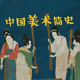 [19.99[红包]《博雅小学堂-中国美术简史》]中信美术馆馆长曾孜荣老师为孩子打造的有趣易懂的中国美术史， 给孩子最纯正的美学素养[赏金猎人会员专享5折拿货][合伙人返佣30%、代理返20%、会员返10%]