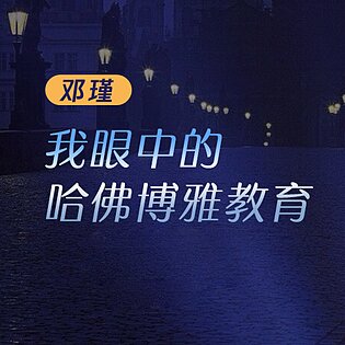 [1.99[红包]《博雅小学堂-邓瑾：我眼中的哈佛博雅教育》]博雅联合创始人之一讲述创立博雅的初衷[赏金猎人会员专享5折拿货][合伙人返佣30%、代理返20%、会员返10%]