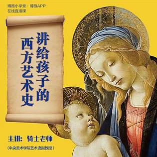 [3.99[红包]《博雅小学堂-讲给孩子的西方艺术史-17、18世纪的理性与激情》]中央美术学院艺术史副教授骑士老师，给孩子一个以画面形象认知为主的趣味艺术之旅[赏金猎人会员专享5折拿货][合伙人返佣30%、代理返20%、会员返10%]