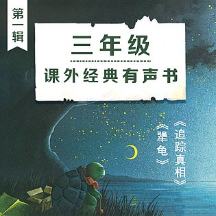 [1.99[红包]《博雅小学堂-犟龟》]一步一步地向前爬，总会到达目的地[赏金猎人会员专享5折拿货][合伙人返佣30%、代理返20%、会员返10%]