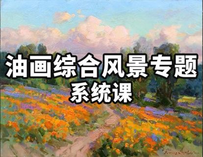 【众筹39.9[红包]·《阿妹艺术学院-阿妹艺术——油画综合风景专题第一期》】